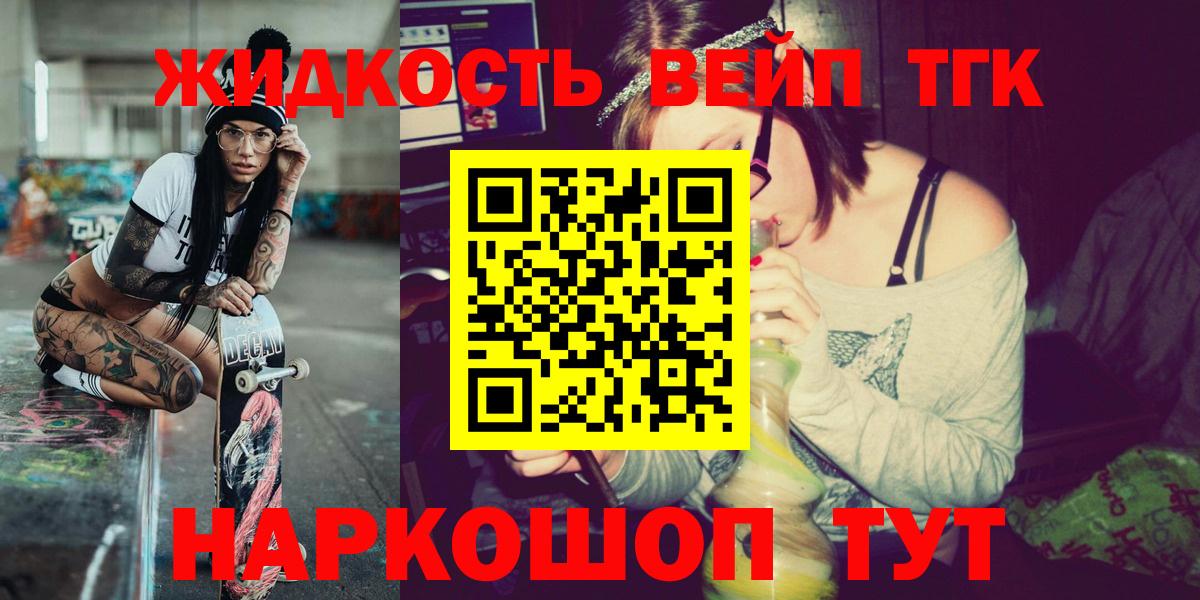 ТГК вейп с тгк  ТГК жижа  Бердск  Вход с VPN 